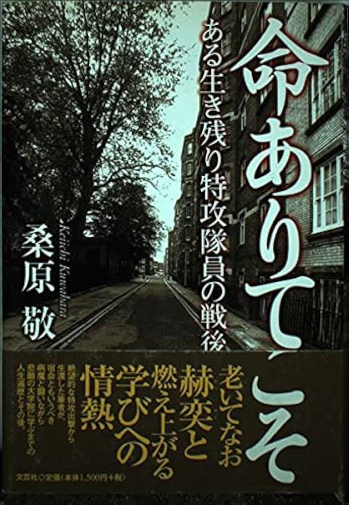 串良 ある特攻隊員の回想　桑原敬一 串良 ある特攻隊員の回想 桑原敬一 120010